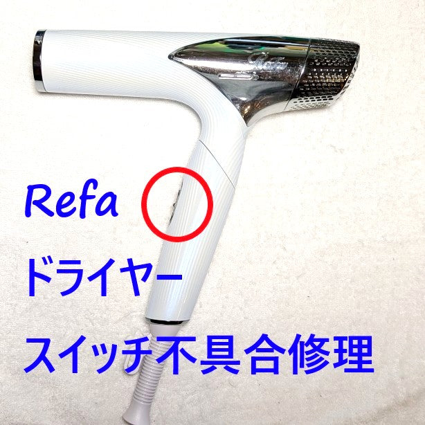 リファ ドライヤー ジャンク品 スイッチ接触不良 動作不安定 2026年4月27日 リファドライヤー RE-AN-02Aスイッチ不具合修理 – ゆき