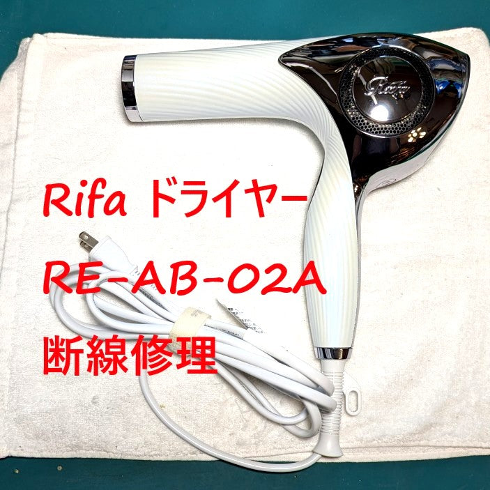 【ジャンク品】ReFa（リファ）ドライヤー｜要修理・部品取り向け(電源不安定) ReFa BEAUTECH DRYERに関するお知らせ | MTG News | 株式会社MTG