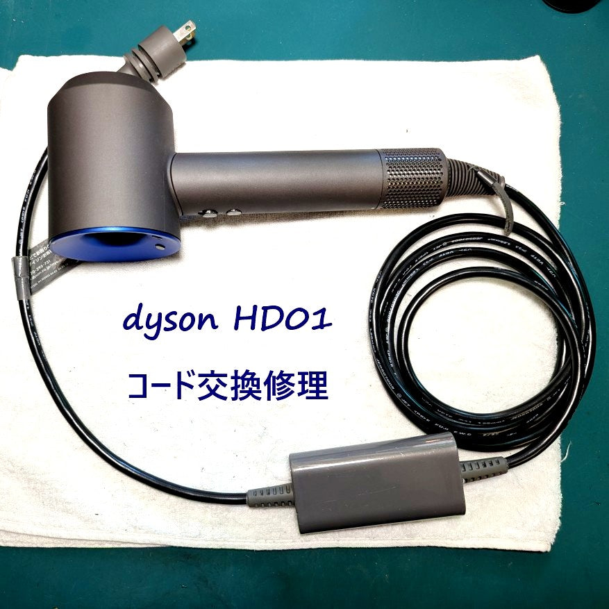 2026年5月10日 ダイソンドライヤー HD01コード交換修理 – ゆきず商店