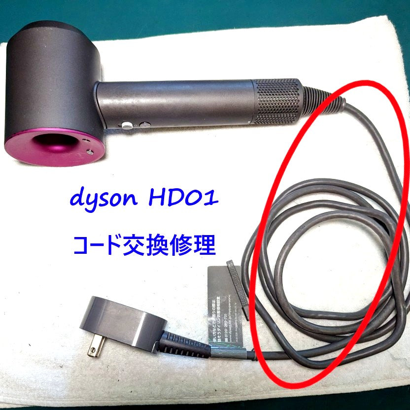 2026年5月13日 ダイソンドライヤー HD01コード交換修理 – ゆきず商店