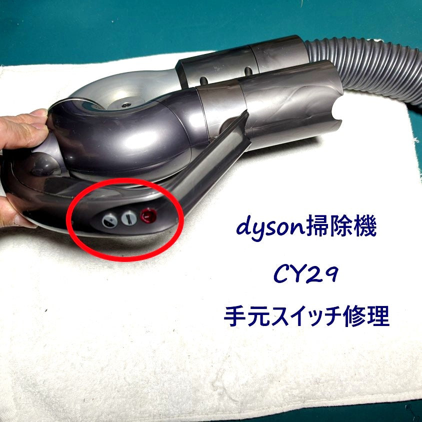 2026年5月14日 ダイソン掃除機 CY29手元スイッチが効かない修理 – ゆき