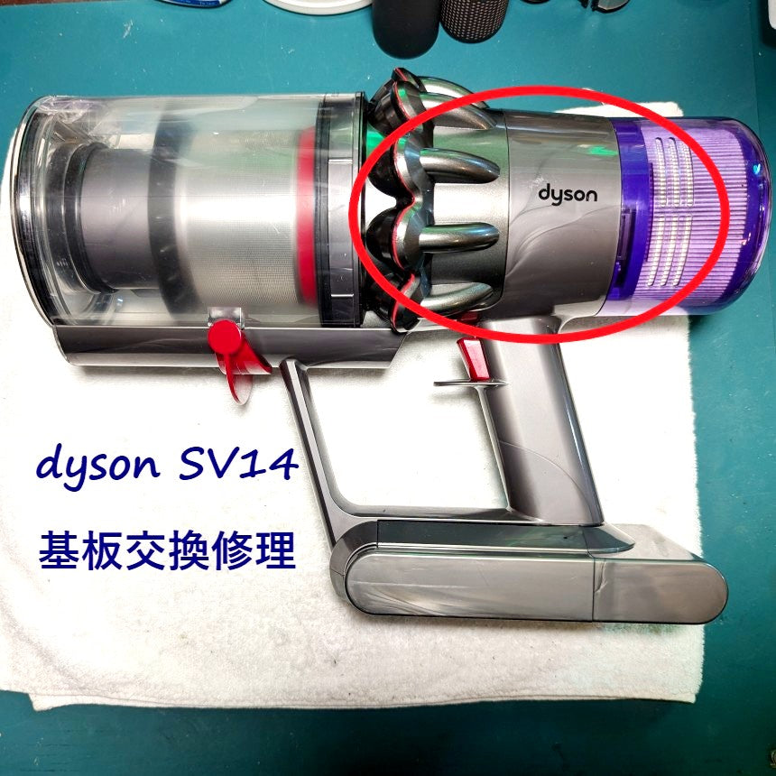 2026年5月17日 ダイソン掃除機 SV14モーターが動かない修理 – ゆきず商店