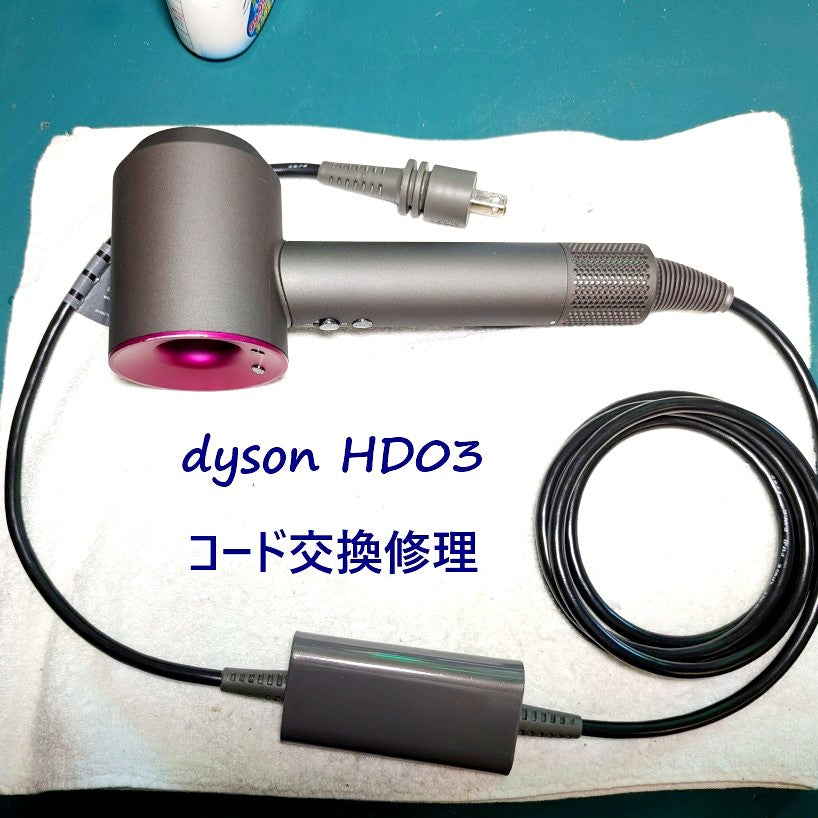 【整備済】Dyson HD03 BBN コード新品交換 綺麗 2026年5月17日 ダイソンドライヤー HD03コード交換修理 – ゆきず商店
