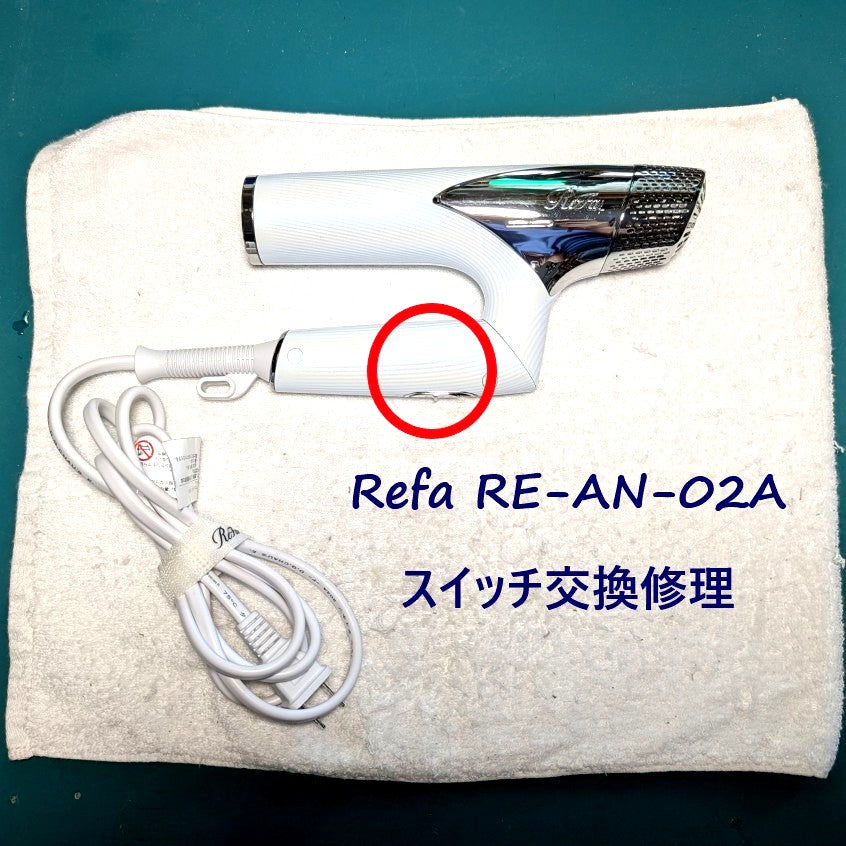 2026年5月25日 リファドライヤー RE-AN-02Aスイッチ交換修理 – ゆきず商店