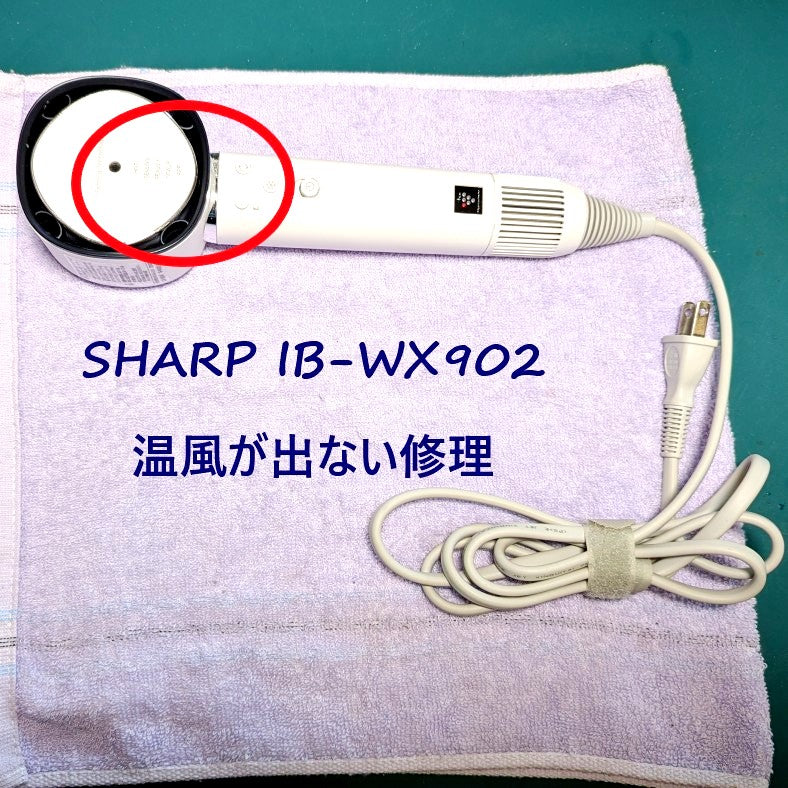 SHARP ドライヤー IB-WX902-W 不具合品 2026年6月5日 シャープドライヤー IB-WX902温風が出ない修理 – ゆきず商店