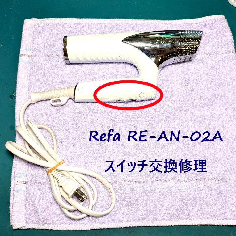 2026年6月6日 Refaドライヤー RE-AN-02Aスイッチ交換修理 – ゆきず商店