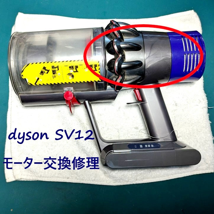 dyson SV12 ※モーター交換済 2026年6月7日 ダイソン掃除機 SV12モーター交換修理 – ゆきず商店