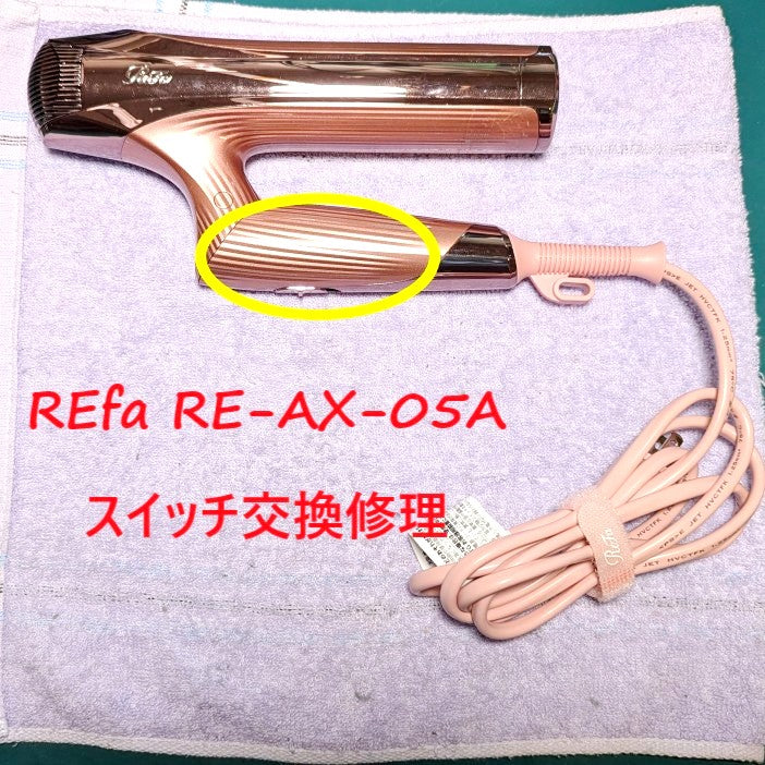 マイキー　ReFa ドライヤー 2022年製 スイッチ新品交換済 2026年6月7日 Refaドライヤー RE-AX-05Aスイッチ交換修理 – ゆきず商店