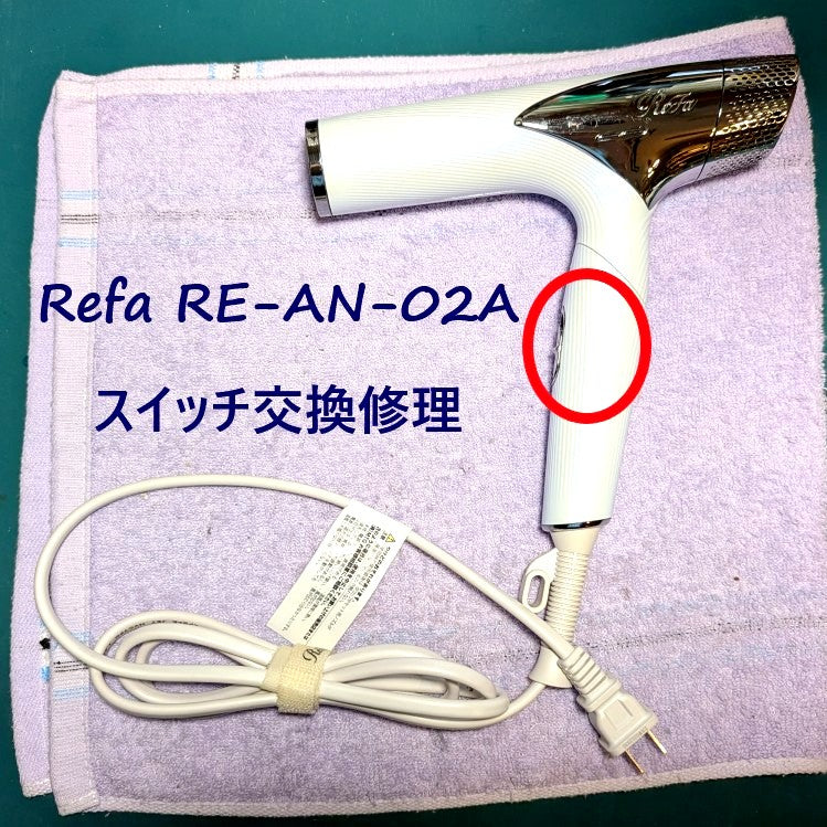 マイキー　ReFa ドライヤー 2022年製 スイッチ新品交換済 2026年6月7日 Refaドライヤー RE-AN-02Aスイッチ交換修理 – ゆきず商店