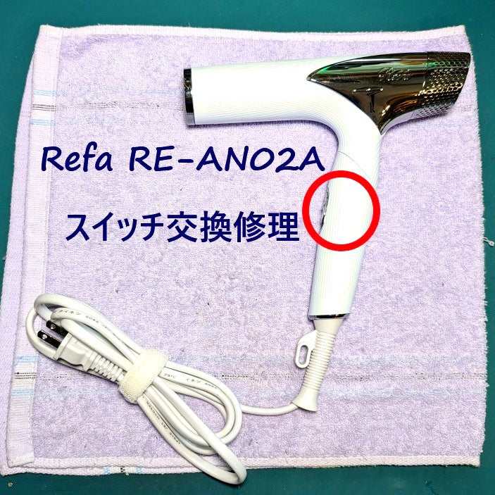 2026年6月10日 Refaドライヤー RE-AN-02Aスイッチ交換修理 – ゆきず商店