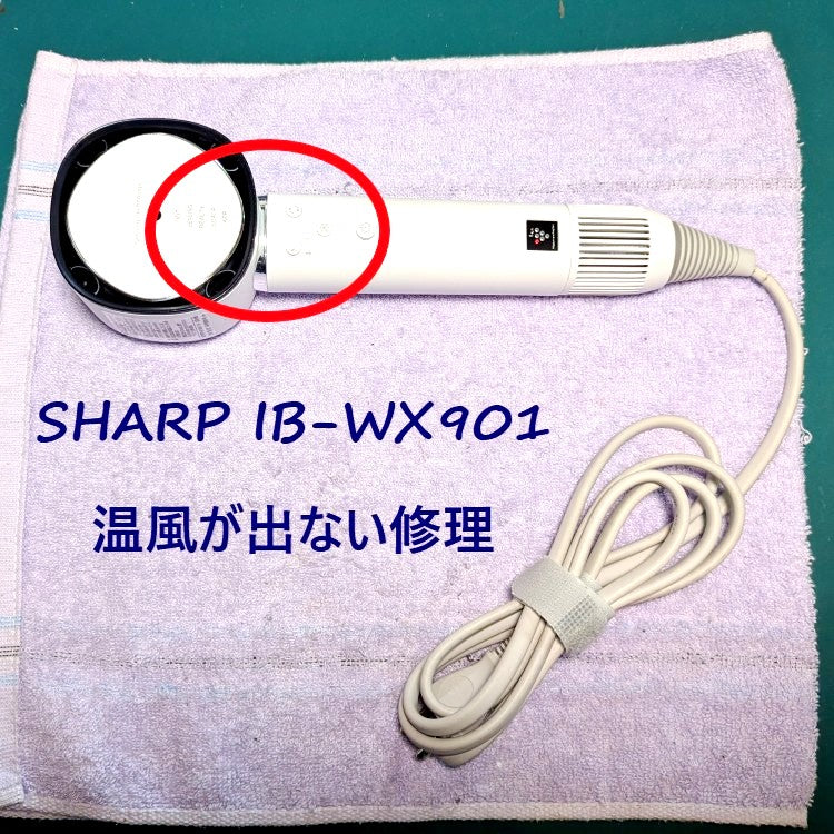 2026年6月17日 シャープドライヤー IB-WX901温風が出ない修理 – ゆきず商店