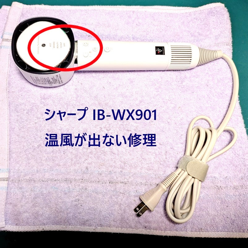 2026年6月21日 シャープドライヤー IB-WX901温風が出ない修理 – ゆきず商店
