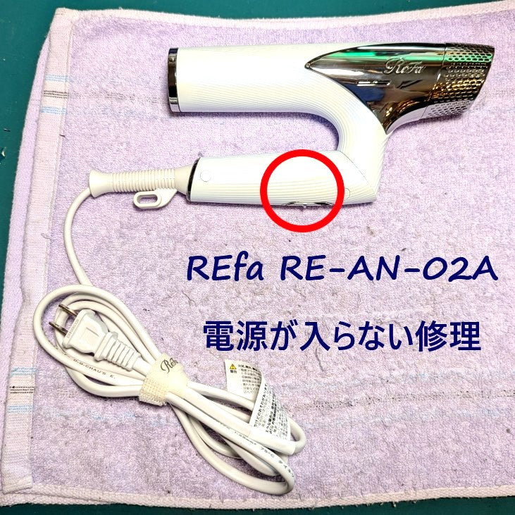 2026年7月12日 リファドライヤーRE-AN-02A電源が入らない修理 – ゆきず商店