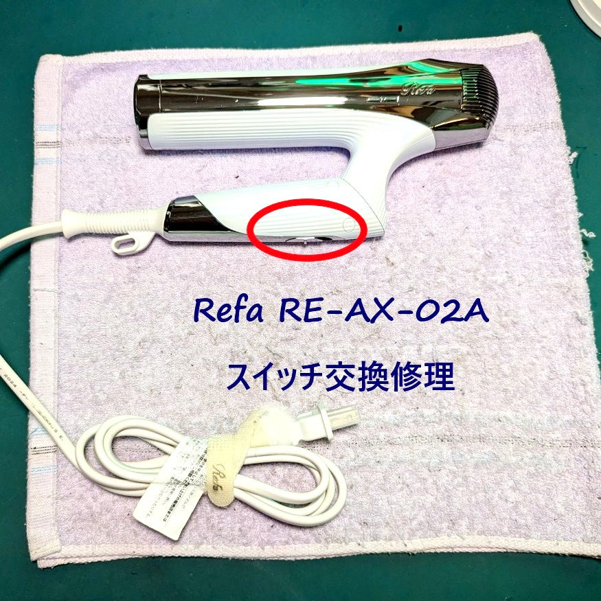 2026年7月29日 リファドライヤー修理 RE-AX-02A電源スイッチ交換
