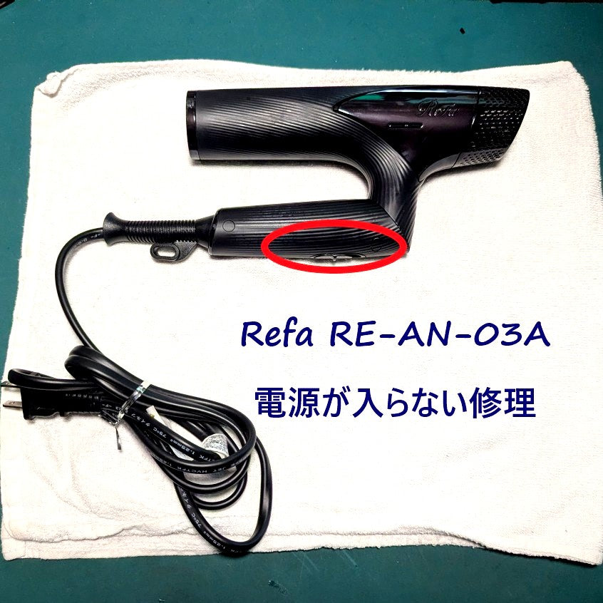 2026年7月30日 リファドライヤー修理 RE-AN-03A電源スイッチ故障