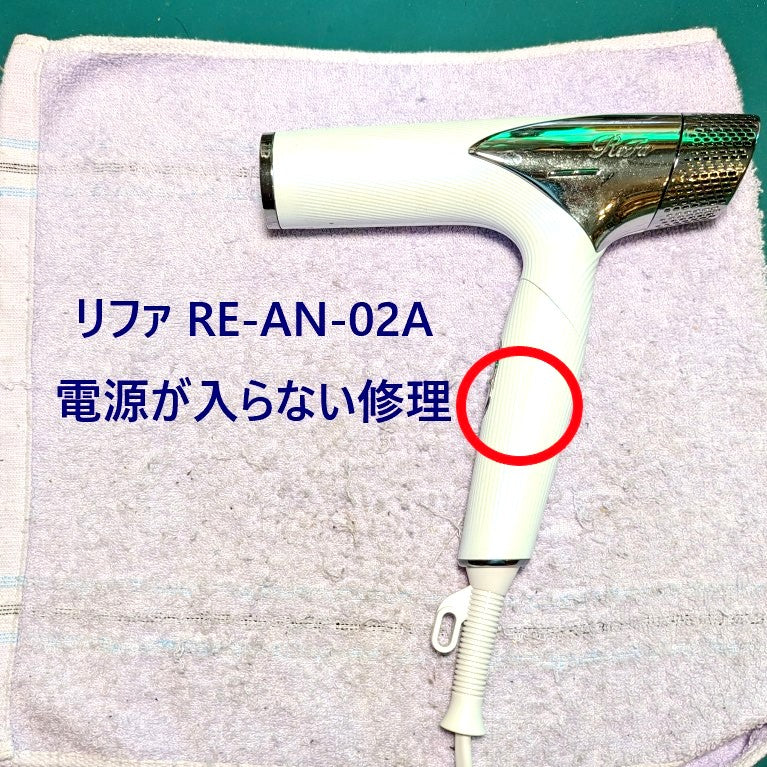 2026年7月31日 リファドライヤー修理 RE-AN-02A電源が入らない – ゆき