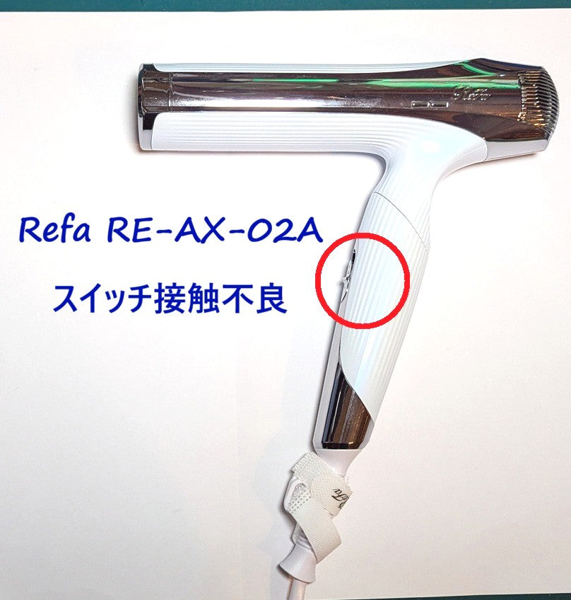 2026年8月15日 リファドライヤー修理 RE-AX-02A電源スイッチ接触不良
