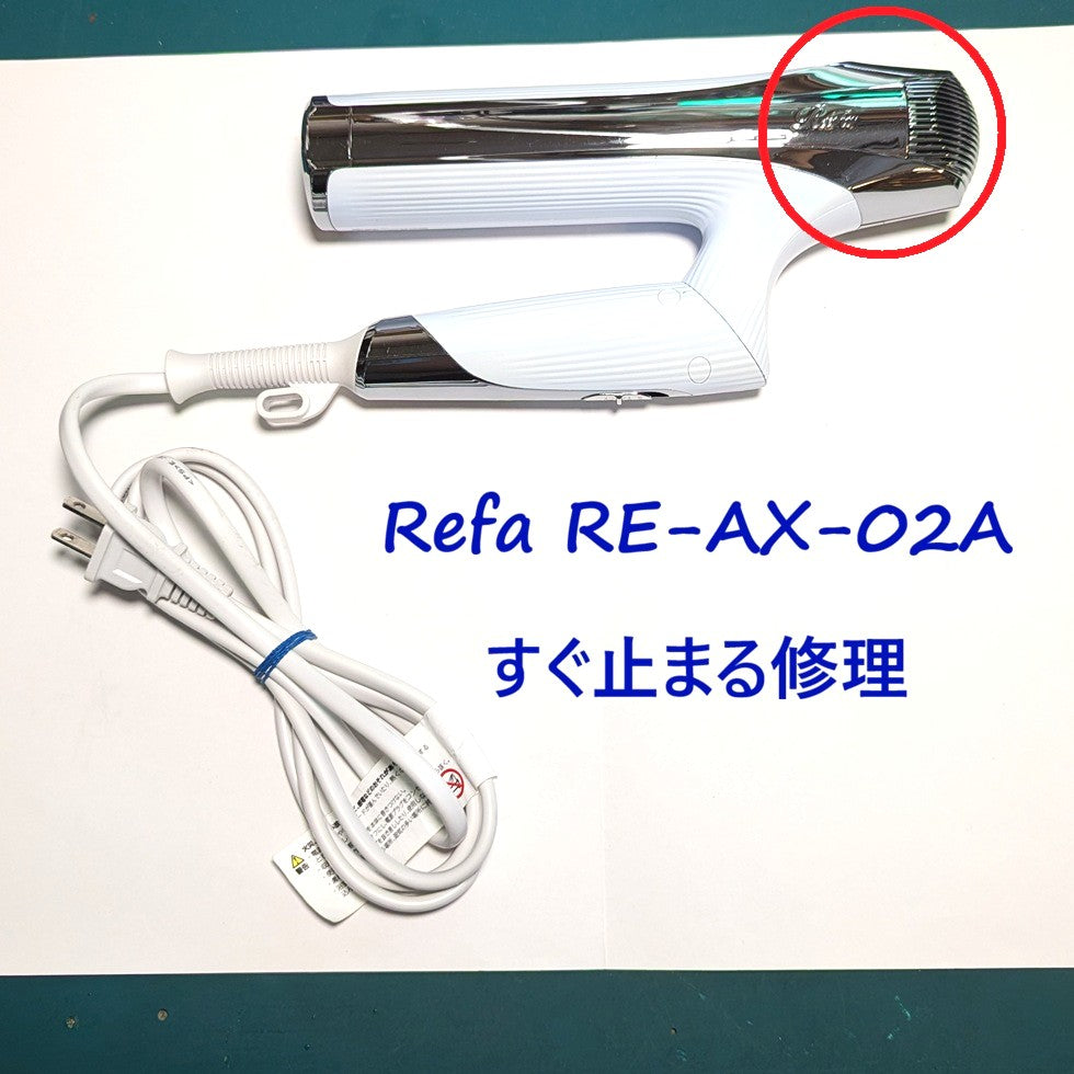 2026年8月24日 リファドライヤー修理 RE-AX-02Aすぐ止まる – ゆきず商店