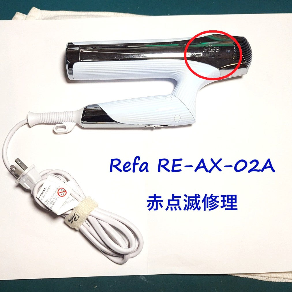 2026年8月29日 リファドライヤー修理 RE-AX-02A赤点滅 – ゆきず商店