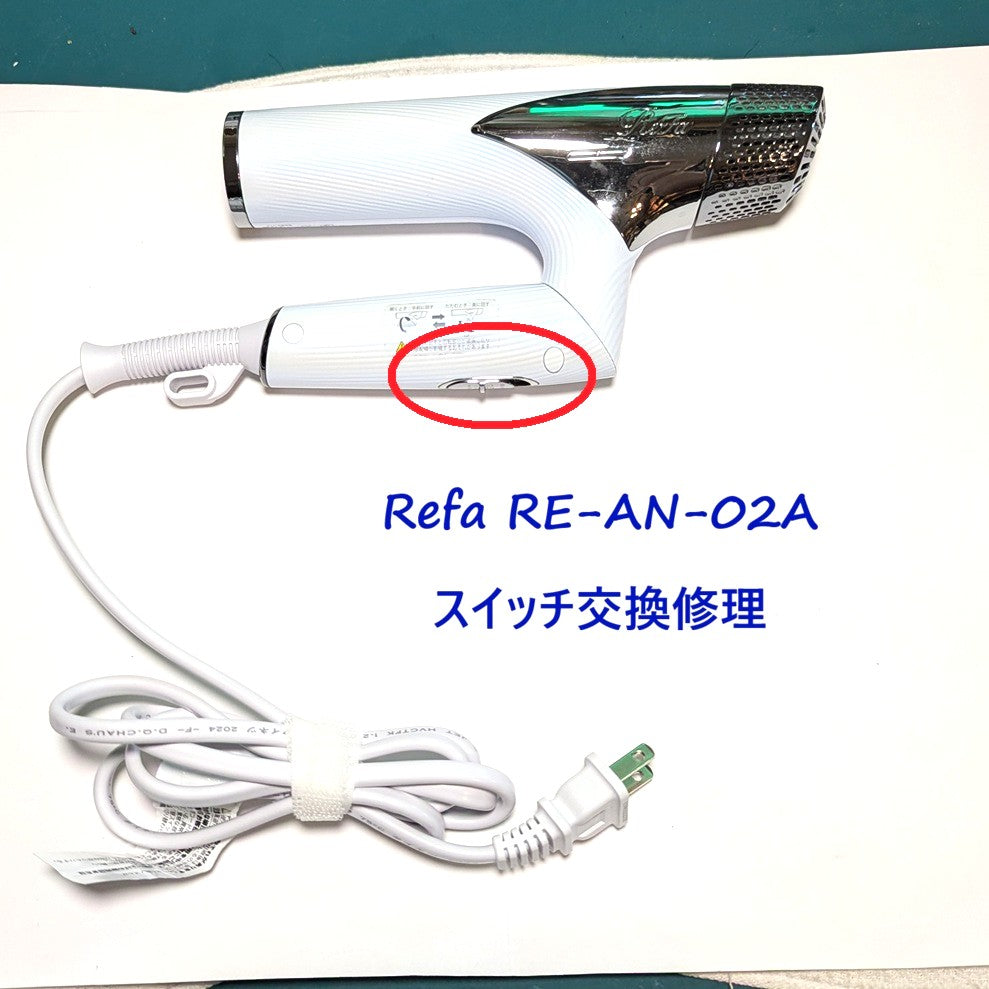 2026年9月5日 リファドライヤー修理 RE-AN-02Aスイッチ接触不良 – ゆき