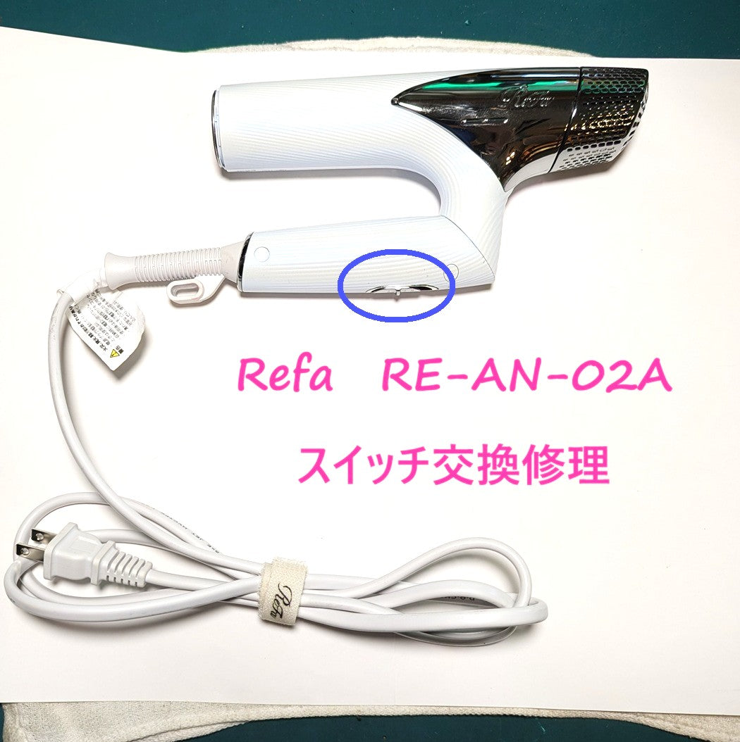 2026年9月11日 リファドライヤー修理 RE-AN-02Aスイッチ交換 – ゆきず商店