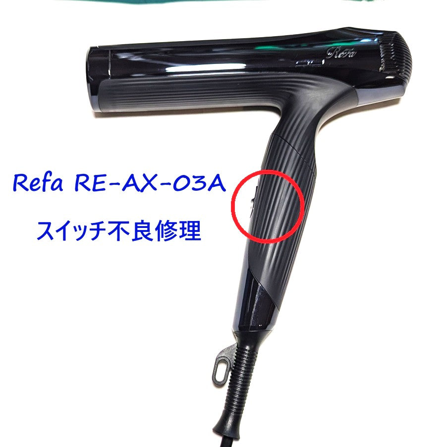 2026年9月27日 リファドライヤー修理 RE-AX-03Aスイッチ交換 – ゆきず商店 2026年9月27日 リファドライヤー修理 RE-AX-03Aスイッチ交換 – ゆきず商店