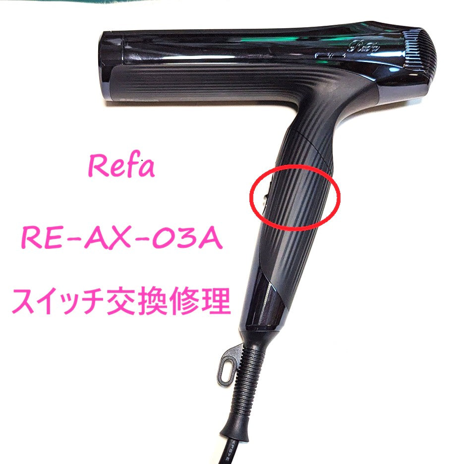 2026年10月1日 リファドライヤー修理 RE-AX-03Aスイッチ交換 – ゆきず商店