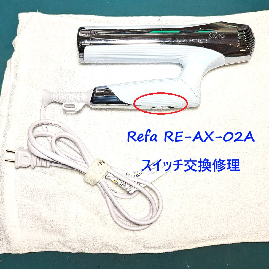 マイキー　ReFa ドライヤー 2022年製 スイッチ新品交換済 2026年10月14日 リファドライヤー修理 RE-AX-02Aスイッチ交換 – ゆきず商店