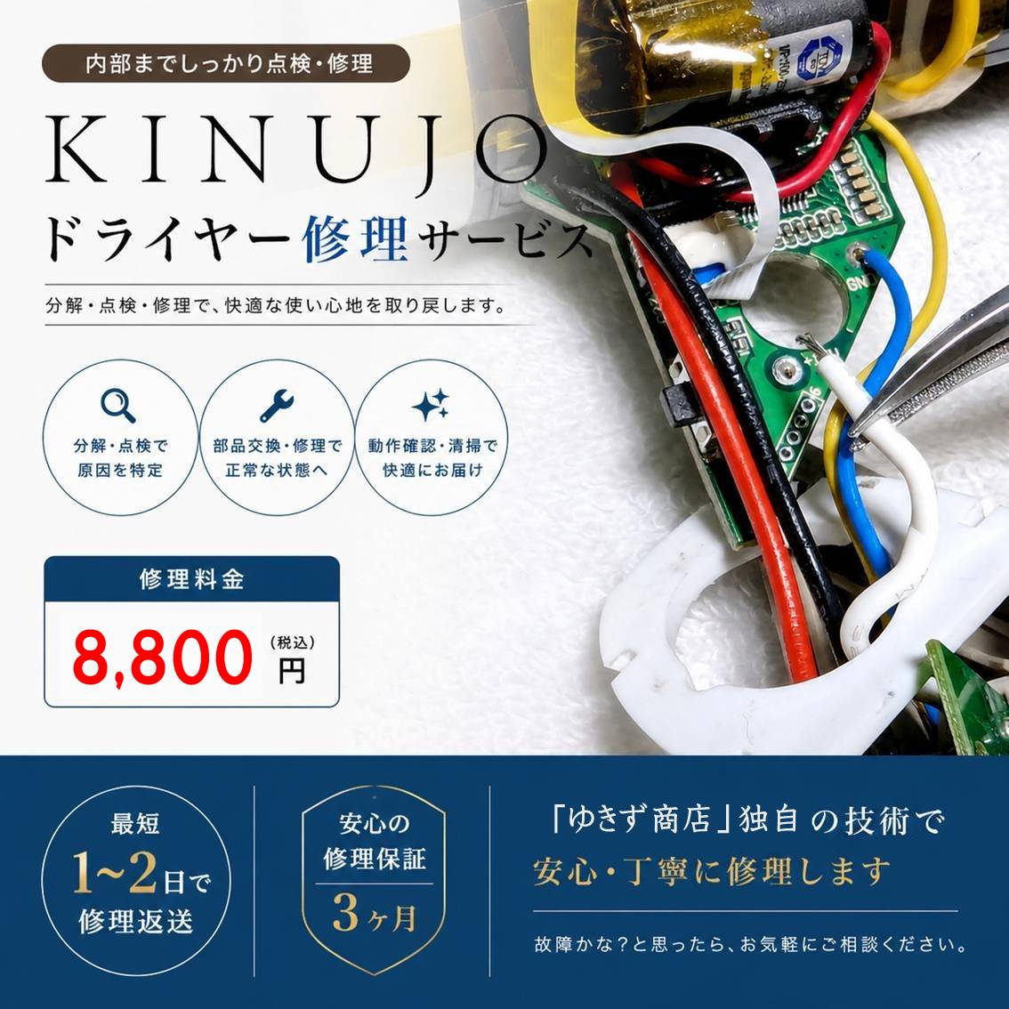 キヌージョ KINUJOドライヤー修理サービス|電源が入らない・断線・スイッチ不良対応【基本修理8,800円】