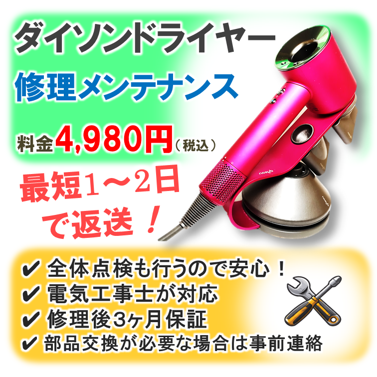 ダイソンドライヤー修理専門|電源が入らない・断線修理【基本修理 ダイソンドライヤー修理専門|電源が入らない・断線修理【基本修理