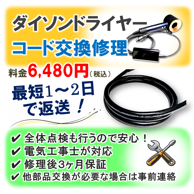 ダイソンドライヤー修理専門|コード交換 全国対応|東京 八王子 ゆき ダイソンドライヤー修理専門|コード交換 全国対応|東京 八王子 ゆき