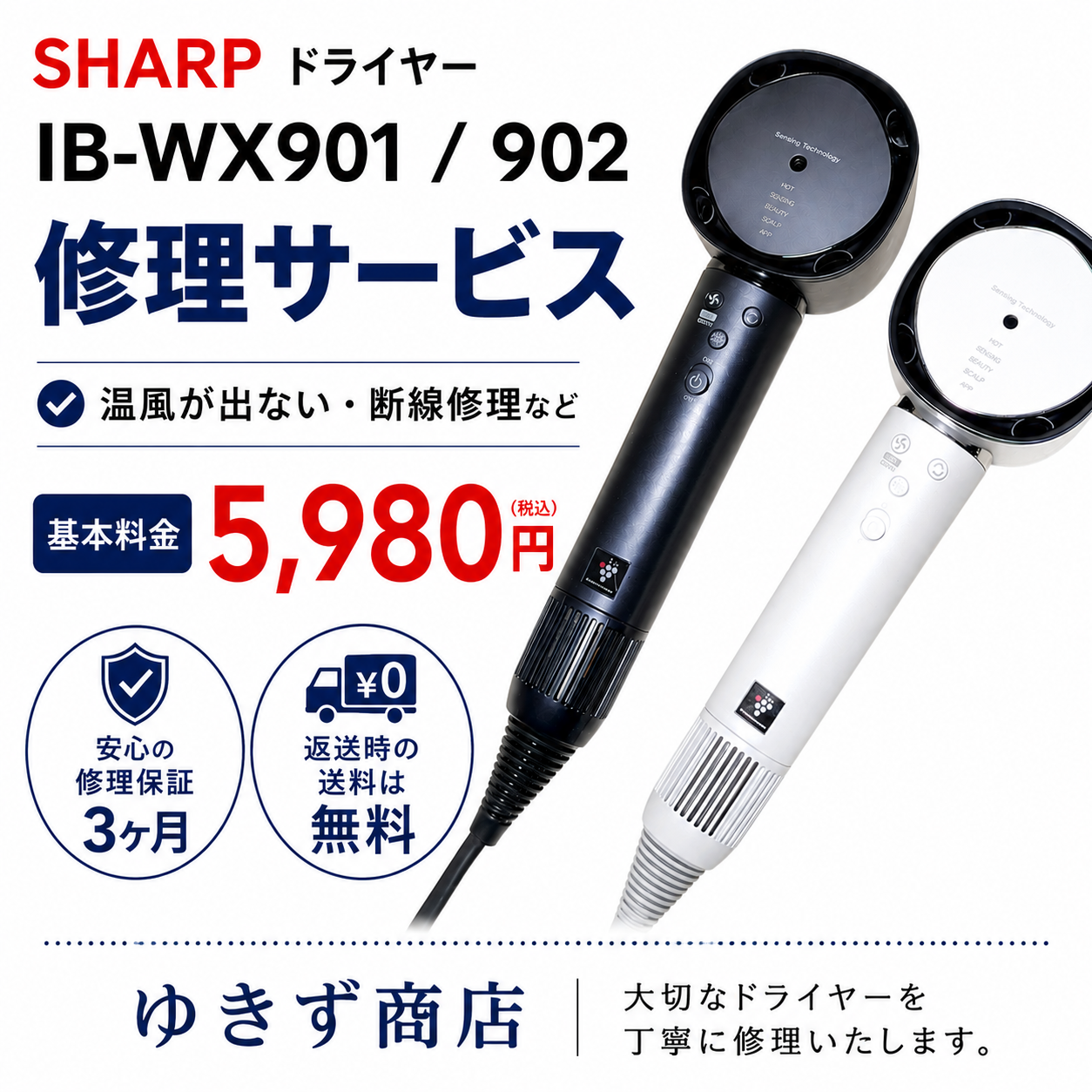 シャープドライヤー IB-WX901/902 修理サービス｜温風が出ない・断線