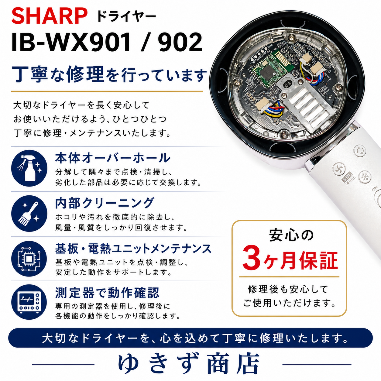 シャープドライヤー IB-WX901/902 修理サービス|温風が出ない・断線・スイッチ不良対応【基本修理5,980円】