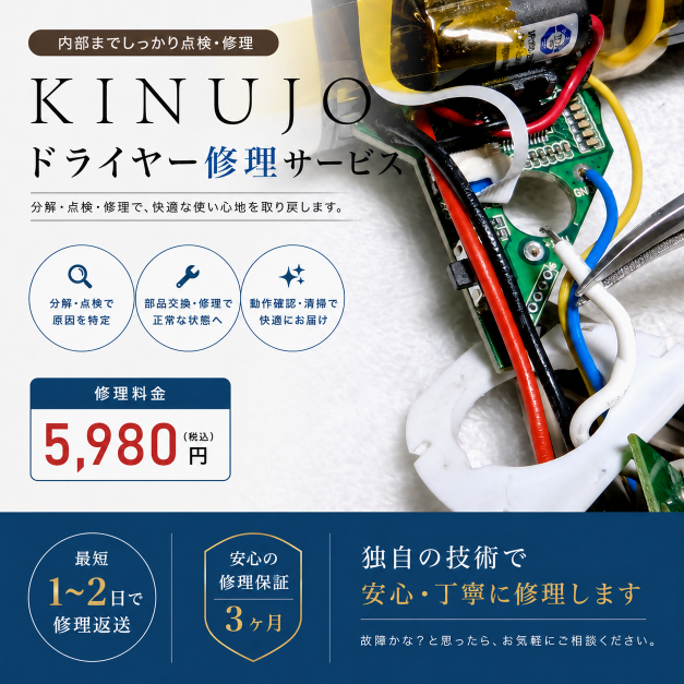 キヌージョ KINUJOドライヤー修理サービス|電源が入らない・断線・スイッチ不良対応【基本修理5,980円】