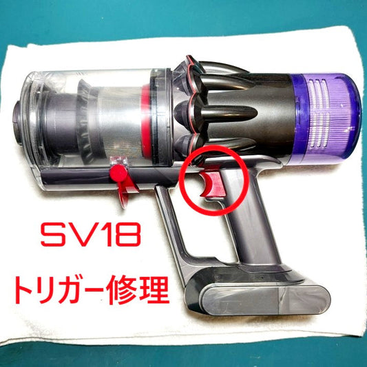 2026年4月23日 ダイソンコードレス掃除機SV18トリガー修理