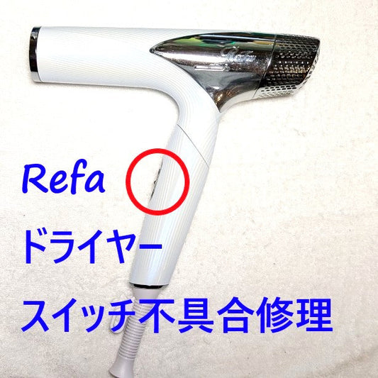 2026年4月27日 リファドライヤー RE-AN-02Aスイッチ不具合修理