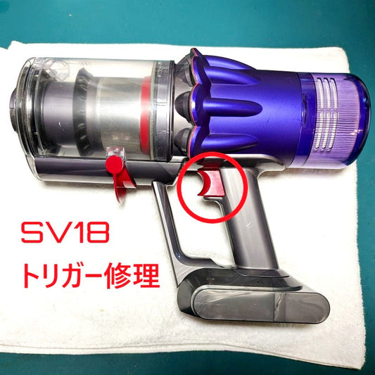 2026年4月27日 ダイソンコードレス掃除機SV18トリガー修理