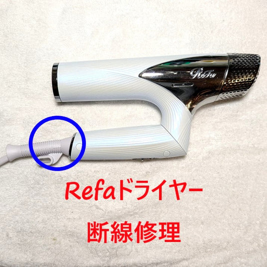 2026年4月27日 リファドライヤー RE-AN-02A断線修理