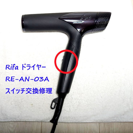 2026年4月28日 リファドライヤー RE-AN-03Aスイッチ交換修理
