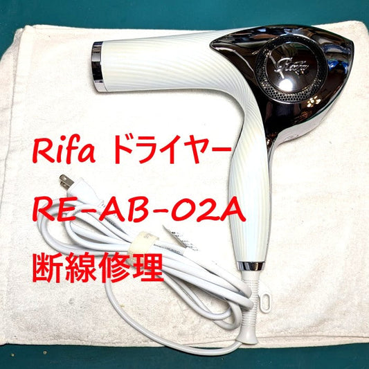 2026年4月28日 リファドライヤー RE-AB02A断線修理