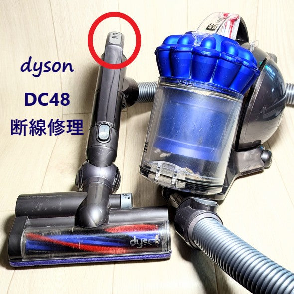 2026年5月2日 ダイソン掃除機DC48断線修理