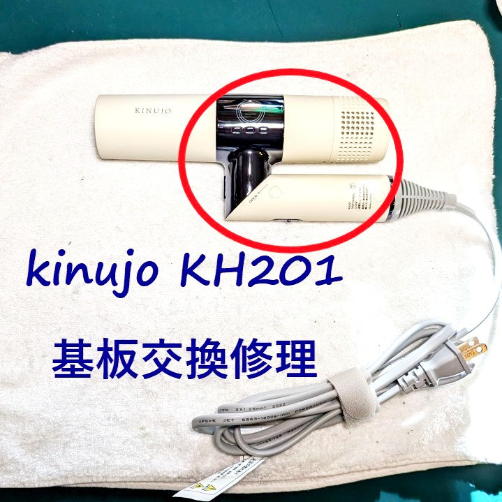 2026年5月18日 KINUJOドライヤー KH201基板ユニット交換修理