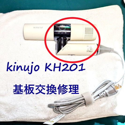 2026年5月18日 KINUJOドライヤー KH201基板ユニット交換修理