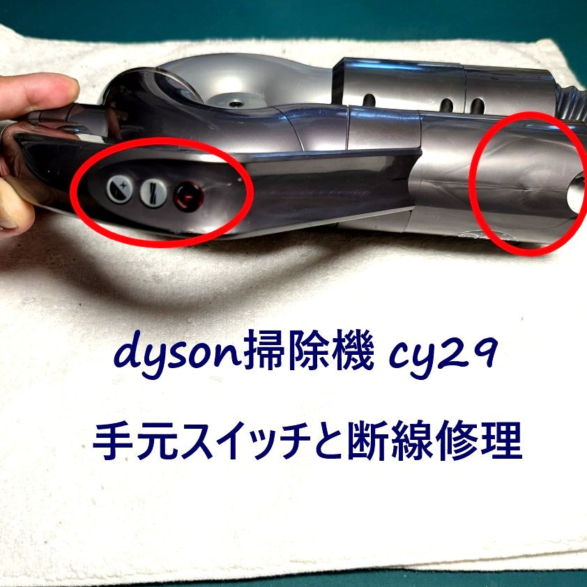 2026年5月20日 ダイソン掃除機 CY29手元スイッチが効かないと、ヘッドが回転しない修理
