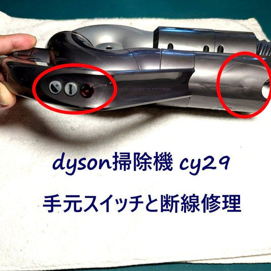 2026年5月20日 ダイソン掃除機 CY29手元スイッチが効かないと、ヘッドが回転しない修理