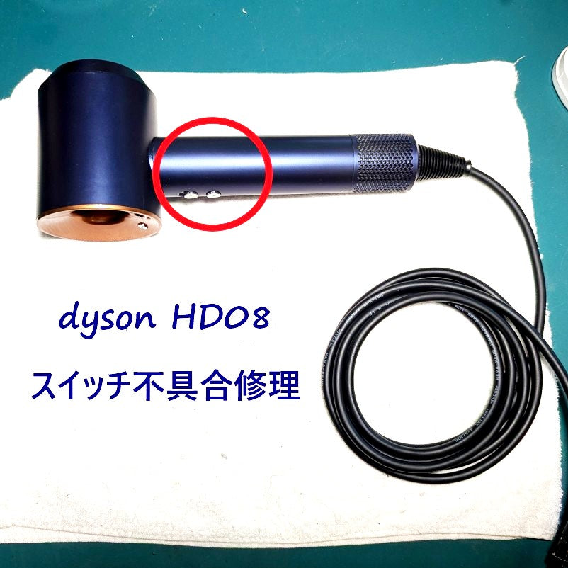 2026年5月22日 ダイソンドライヤー HD08電源スイッチ不具合修理