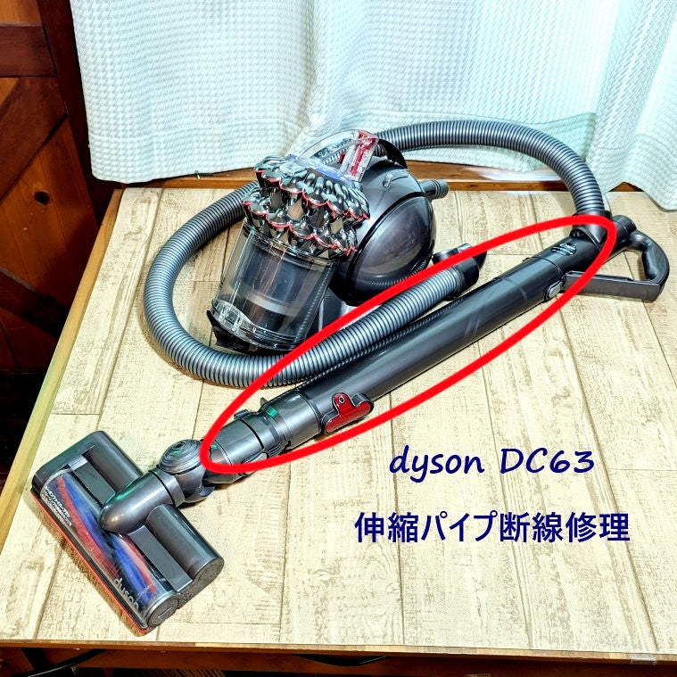 2026年5月25日 ダイソン掃除機 DC63伸縮パイプ断線修理