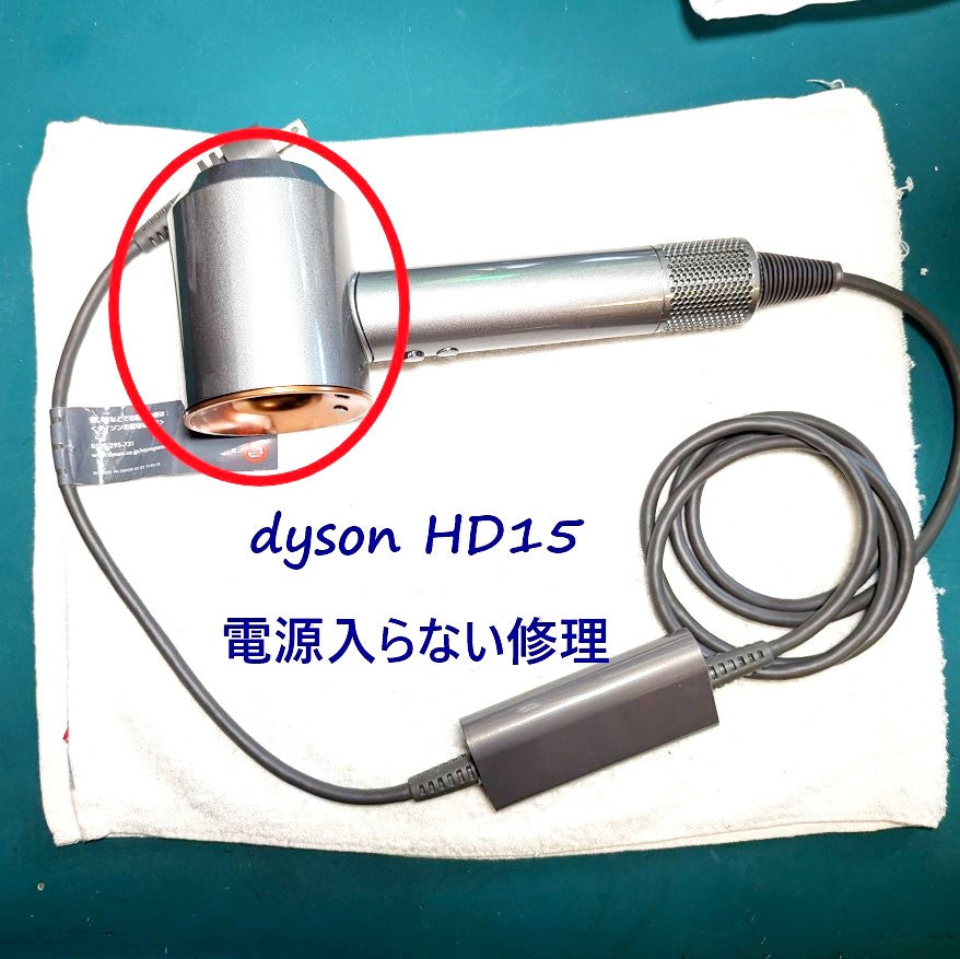 2026年5月27日 ダイソンドライヤー HD15電源入らなくなった修理