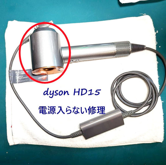 2026年5月27日 ダイソンドライヤー HD15電源入らなくなった修理