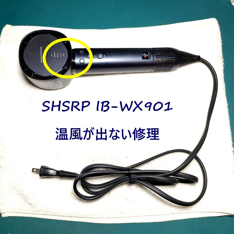 2026年5月28日 シャープドライヤー IB-WX901温風が出ない修理